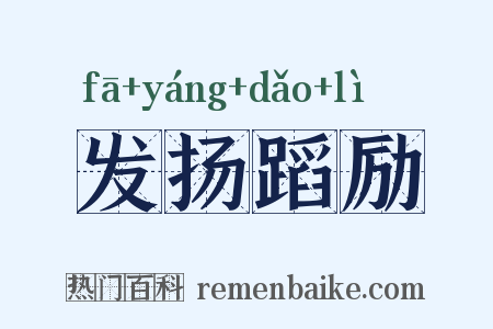 发扬蹈励是什么意思的图片